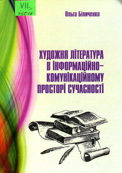 Художня література в інформаційно-комунікаційному просторі сучасності